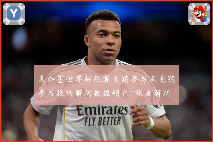 美加墨世界杯观赛竞猜参与及竞猜参与技巧解析数据研判-深度解析