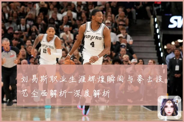 刘易斯职业生涯辉煌瞬间与拳击技艺全面解析-深度解析
