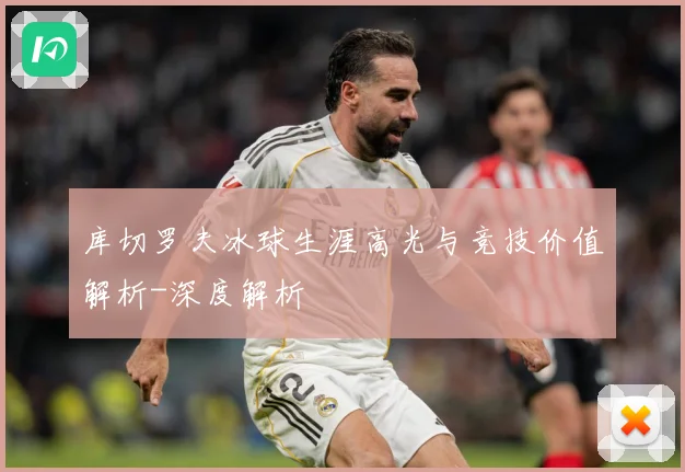 库切罗夫冰球生涯高光与竞技价值解析-深度解析