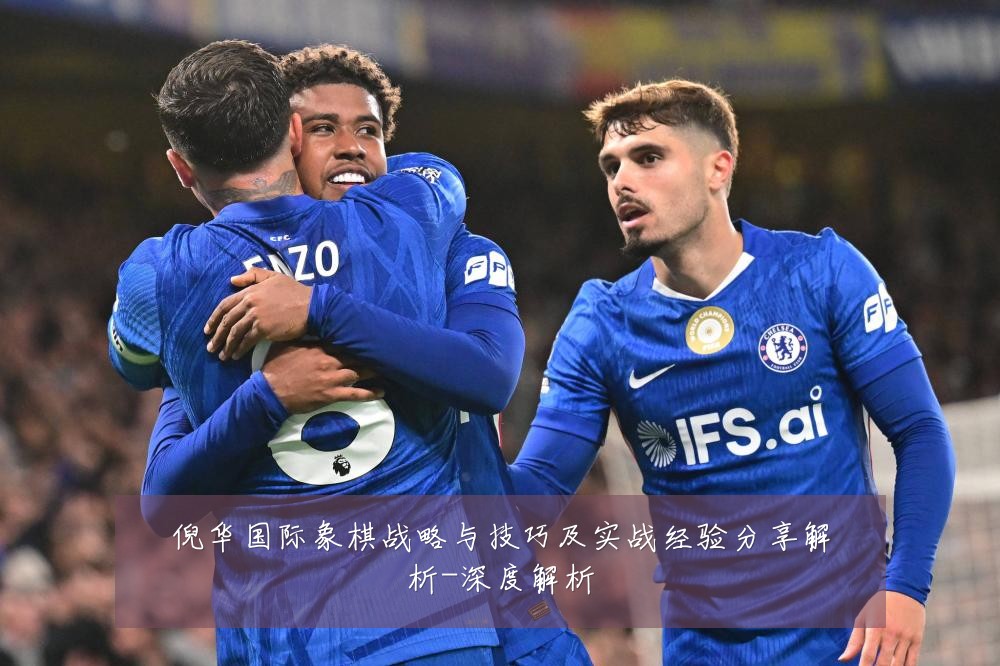 倪华国际象棋战略与技巧及实战经验分享解析-深度解析