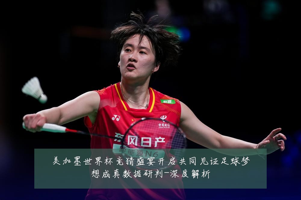 美加墨世界杯竞猜盛宴开启共同见证足球梦想成真数据研判-深度解析