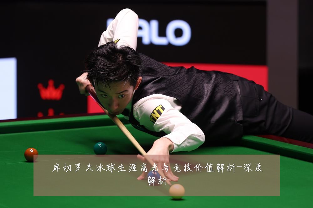 库切罗夫冰球生涯高光与竞技价值解析-深度解析